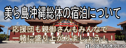 沖縄インターハイの宿泊